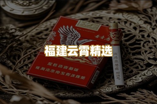 福建云霄精选