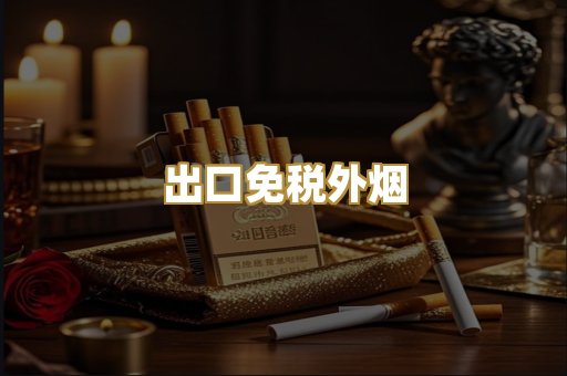 出口免税外烟