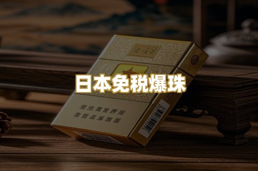日本免税爆珠