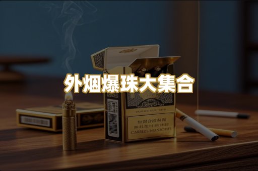 外烟爆珠大集合